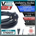 สายไฟสว่าน สายไฟหินเจียร หัวหลอม IEC53 ( VCT )  2 x 1.0 Sq.mm. ยาว 3 เมตรสายไฟเครื่องใช้ไฟฟ้า เครื่องมือช่าง มี มอก.