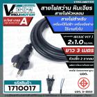 สายไฟสว่าน สายไฟหินเจียร หัวหลอม IEC53 ( VCT )  2 x 1.0 Sq.mm. ยาว 3 เมตรสายไฟเครื่องใช้ไฟฟ้า เครื่องมือช่าง มี มอก.