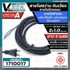 สายไฟสว่าน สายไฟหินเจียร หัวหลอม IEC53 ( VCT )  2 x 1.0 Sq.mm. ยาว 3 เมตรสายไฟเครื่องใช้ไฟฟ้า เครื่องมือช่าง มี มอก.