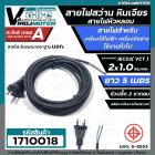 สายไฟสว่าน สายไฟหินเจียร หัวหลอม IEC53 ( VCT )  2 x 1.0 Sq.mm. ยาว 5 เมตร สายไฟเครื่องใช้ไฟฟ้า เครื่องมือช่าง  มี มอก.