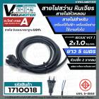 สายไฟสว่าน สายไฟหินเจียร หัวหลอม IEC53 ( VCT )  2 x 1.0 Sq.mm. ยาว 5 เมตร สายไฟเครื่องใช้ไฟฟ้า เครื่องมือช่าง  มี มอก.