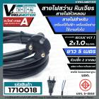 สายไฟสว่าน สายไฟหินเจียร หัวหลอม IEC53 ( VCT )  2 x 1.0 Sq.mm. ยาว 5 เมตร สายไฟเครื่องใช้ไฟฟ้า เครื่องมือช่าง  มี มอก.