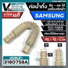 ท่อน้ำทิ้งเครื่องซักผ้า SAMSUNG ( ซัมซุง )  HOSE DRAIN SAMSUNG #DC97-17201A ( อะไหล่แท้ ) ปากในสวม 30 mm. ยืด - หดได้ 