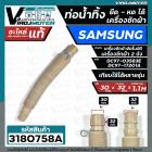 ท่อน้ำทิ้งเครื่องซักผ้า SAMSUNG ( ซัมซุง )  HOSE DRAIN SAMSUNG #DC97-17201A ( อะไหล่แท้ ) ปากในสวม 30 mm. ยืด - หดได้ 