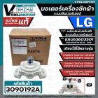 มอเตอร์เครื่องซักผ้า อัตโนมัติ LG แอลจี Part No. EAU63603501 ระบบอินเวอร์เตอร์  ใช้ได้กับหลายรุ่น T2514VSAL T2515VSAL T2