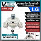 มอเตอร์เครื่องซักผ้า อัตโนมัติ LG แอลจี Part No. EAU63603501 ระบบอินเวอร์เตอร์  ใช้ได้กับหลายรุ่น T2514VSAL T2515VSAL T2