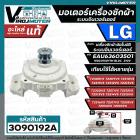 มอเตอร์เครื่องซักผ้า อัตโนมัติ LG แอลจี Part No. EAU63603501 ระบบอินเวอร์เตอร์  ใช้ได้กับหลายรุ่น T2514VSAL T2515VSAL T2