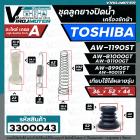 ชุดลูกยางปิดท่อน้ำทิ้ง เครื่องซักผ้า TOSHIBA ( โตชิบ้า ) ชุด 4 ชิ้น ใช้ได้หลายรุ่น เช่น AW-1190ST AW-B1000GT AW-B1100GT 