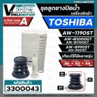 ชุดลูกยางปิดท่อน้ำทิ้ง เครื่องซักผ้า TOSHIBA ( โตชิบ้า ) ชุด 4 ชิ้น ใช้ได้หลายรุ่น เช่น AW-1190ST AW-B1000GT AW-B1100GT 