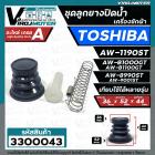 ชุดลูกยางปิดท่อน้ำทิ้ง เครื่องซักผ้า TOSHIBA ( โตชิบ้า ) ชุด 4 ชิ้น ใช้ได้หลายรุ่น เช่น AW-1190ST AW-B1000GT AW-B1100GT 