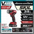 บล็อคกระแทกไร้สาย 12 โวลต์ ขนาด 3/8 นิ้ว  SKIL IW5744SE10 ( พร้อมแบต 12V 1 ก้อน + แท่นชาร์จ )  ** แท้ ประกันศูนย์  ตัวเค