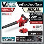 เครื่องเป่าลมไร้สาย SKIL JB4712SE10 ( พร้อมแบต 20V 1 ก้อน แท่นชาร์จ ) ** ประกันศูนย์  2 ปี **  #