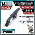 ด้ามจับเครื่องตัดเหล็ก เครื่องตัดไฟเบอร์ MAKITA รุ่น 2414 และ ทั่วไป ดัดแปลงใส่ได้หลายยี่ห้อ #มือจับเครื่องตัด