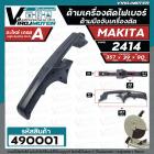 ด้ามจับเครื่องตัดเหล็ก เครื่องตัดไฟเบอร์ MAKITA รุ่น 2414 และ ทั่วไป ดัดแปลงใส่ได้หลายยี่ห้อ #มือจับเครื่องตัด