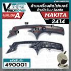 ด้ามจับเครื่องตัดเหล็ก เครื่องตัดไฟเบอร์ MAKITA รุ่น 2414 และ ทั่วไป ดัดแปลงใส่ได้หลายยี่ห้อ #มือจับเครื่องตัด