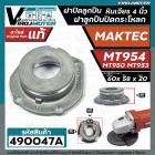 ฝาปิดลูกปืน ฝาลูกปืนปิดกระโหลก หินเจียร 4นิ้ว MAKTEC ( มาแทค )  รุ่น MT954 ( No.24)   ,  MT953 ,  MT950 ( ใช้ตัวเดียวกัน