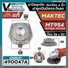 ฝาปิดลูกปืน ฝาลูกปืนปิดกระโหลก หินเจียร 4นิ้ว MAKTEC ( มาแทค )  รุ่น MT954 ( No.24)   ,  MT953 ,  MT950 ( ใช้ตัวเดียวกัน