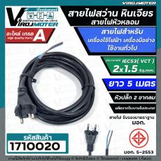 สายไฟสว่าน สายไฟหินเจียร หัวหลอม IEC53 ( VCT )  2 x 1.5 Sq.mm.ยาว 5 เมตร ( ทองแดงแท้ เต็ม 100%) ( มี มอก.)