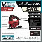 จิ๊กซอว์ไฟฟ้า SKIL JS3131SE00 ( 550W )  ระบบ ACCORDED  ( ประกันศูนย์ 2 ปี )