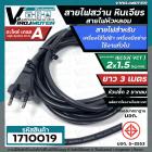 สายไฟสว่าน สายไฟหินเจียร หัวหลอม IEC53 ( VCT )  2 x 1.5 Sq.mm. ยาว 3 เมตร( ทองแดงแท้ เต็ม 100%) ( มี มอก.)