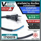 สายไฟสว่าน สายไฟหินเจียร หัวหลอม IEC53 ( VCT )  2 x 1.5 Sq.mm. ยาว 3 เมตร( ทองแดงแท้ เต็ม 100%) ( มี มอก.)