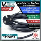 สายไฟสว่าน สายไฟหินเจียร หัวหลอม IEC53 ( VCT )  2 x 1.5 Sq.mm. ยาว 3 เมตร( ทองแดงแท้ เต็ม 100%) ( มี มอก.)