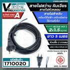 สายไฟสว่าน สายไฟหินเจียร หัวหลอม IEC53 ( VCT )  2 x 1.5 Sq.mm.ยาว 5 เมตร ( ทองแดงแท้ เต็ม 100%) ( มี มอก.)