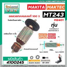 ทุ่นแท่นตัดเครื่องไฟเบอร์ MAKTEC  MT243 , MAKITA  M2401 M2401B  * ทุ่นแบบเต็มแรง ทนทาน ทองแดงแท้ 100%  #4100245