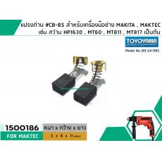 แปรงถ่าน #CB-85 สำหรับเครื่องมือช่าง MAKITA เช่น MT60 , MT811 , MT817 , HP1630 #TOYOYAMA #1500186