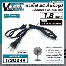 สายไฟ AC สำเร็จรูป  ขนาด 2 x 0.75 sq.mm 220-250V 6A  ยาว 1.8 เมตร ปลั๊กหัวหลอม  ทองแดงแท้ 100 % เครื่องใช้ไฟฟ้าทั่วไป 