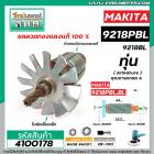 ทุ่นเครื่องขัดสี MAKITA( มากิต้า )  รุ่น 9218BL , 9218PBL   * ทุ่นแบบเต็มแรง ทนทาน ทองแดงแท้ 100%  * #4100178