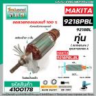 ทุ่นเครื่องขัดสี MAKITA( มากิต้า )  รุ่น 9218BL , 9218PBL   * ทุ่นแบบเต็มแรง ทนทาน ทองแดงแท้ 100%  * #4100178