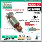 ทุ่นเครื่องขัดสี MAKITA( มากิต้า )  รุ่น 9218BL , 9218PBL   * ทุ่นแบบเต็มแรง ทนทาน ทองแดงแท้ 100%  * #4100178