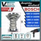 อะไหล่โครงเสื้ออลูมิเนียม สว่านโรตารี่ BOSCH GBH 2-26DFR , GBH 2-26DRE , GBH 2-26DE , GBH2-26E ( ใช้ตัวเดียวกันทั้งหมด )