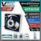 มอเตอร์พัดลมตู้เย็น HITACHI รุ่น R-H200PA , R-H230PA , R-H210EX , R-H200PA-1 , R-H230PD , R-H200PD , R-V350PZ ( 3 สาย ) 