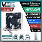 มอเตอร์พัดลมตู้เย็น HITACHI รุ่น R-H200PA , R-H230PA , R-H210EX , R-H200PA-1 , R-H230PD , R-H200PD , R-V350PZ ( 3 สาย ) 