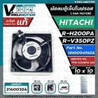 มอเตอร์พัดลมตู้เย็น HITACHI รุ่น R-H200PA , R-H230PA , R-H210EX , R-H200PA-1 , R-H230PD , R-H200PD , R-V350PZ ( 3 สาย ) 