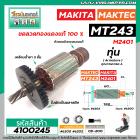 ทุ่นแท่นตัดเครื่องไฟเบอร์ MAKTEC  MT243 , MAKITA  M2401 M2401B  * ทุ่นแบบเต็มแรง ทนทาน ทองแดงแท้ 100%  #4100245