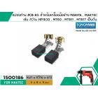 แปรงถ่าน #CB-85 สำหรับเครื่องมือช่าง MAKITA เช่น MT60 , MT811 , MT817 , HP1630 #TOYOYAMA #1500186