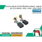 แปรงถ่าน #CB-85 สำหรับเครื่องมือช่าง MAKITA เช่น MT60 , MT811 , MT817 , HP1630 #TOYOYAMA #1500186