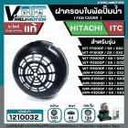 ฝาครอบท้ายใบพัดปั๊มน้ำ HITACHI / ITC รุ่น WT-P100GP  WT-P-200  WT-P250  WT-P300GP/GX/GX2 ( ใช้ได้หลายรุ่น )  ( แท้ )