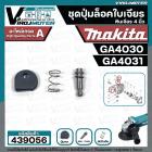 ชุดปุ่มล็อคเฟืองหินเจียร MAKITA 4 นิ้ว GA4030 , GA4031 ( ในชุดมี 4 ชิ้น : สปริงดัน + แกนสลัก + ปุ่มกด + โอลิง  )