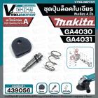 ชุดปุ่มล็อคเฟืองหินเจียร MAKITA 4 นิ้ว GA4030 , GA4031 ( ในชุดมี 4 ชิ้น : สปริงดัน + แกนสลัก + ปุ่มกด + โอลิง  )