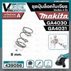 ชุดปุ่มล็อคเฟืองหินเจียร MAKITA 4 นิ้ว GA4030 , GA4031 ( ในชุดมี 4 ชิ้น : สปริงดัน + แกนสลัก + ปุ่มกด + โอลิง  )