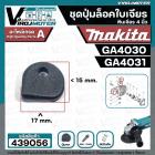 ชุดปุ่มล็อคเฟืองหินเจียร MAKITA 4 นิ้ว GA4030 , GA4031 ( ในชุดมี 4 ชิ้น : สปริงดัน + แกนสลัก + ปุ่มกด + โอลิง  )