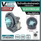 ปั้มน้ำเครื่องซักผ้า ฝาหน้า ( เปิดหน้า ) ELECTROLUX , Lux , LG ,  และ ทั่วไป  ( กลม แบบน๊อตยึด5 รู ) ( ของถอด )