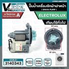 ปั้มน้ำเครื่องซักผ้า ฝาหน้า ( เปิดหน้า ) ELECTROLUX , Lux , LG ,  และ ทั่วไป  ( กลม แบบน๊อตยึด5 รู ) ( ของถอด )