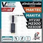 สวิทซ์เครื่องตัดองศา MAKTEC / MAKITA รุ่น MT230 , M2300 , M2300B ( No. JM23000112 SWITCH CB21-B ) 