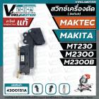 สวิทซ์เครื่องตัดองศา MAKTEC / MAKITA รุ่น MT230 , M2300 , M2300B ( No. JM23000112 SWITCH CB21-B ) 