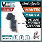 สวิทซ์เครื่องตัดองศา MAKTEC / MAKITA รุ่น MT230 , M2300 , M2300B ( No. JM23000112 SWITCH CB21-B ) 